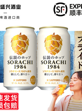 【3月产】三宝乐空知传说SORACHI1984札幌啤酒日本进口SAPPORO