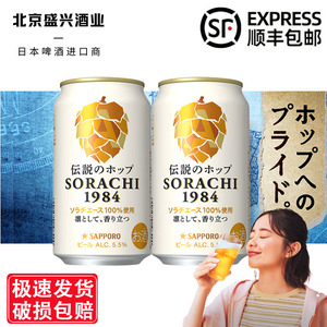 【3月产】三宝乐空知传说SORACHI1984札幌啤酒日本进口SAPPORO