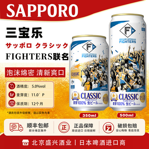 3月产 日本进口战斗士北海道限定 札幌三宝乐 CLASSIC啤酒350ml