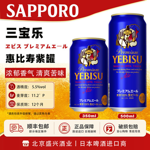 日本进口 三宝乐SAPPORO惠比寿精品紫色款YEBISU生啤酒 350/500ml