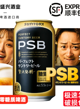 9月产日本进Suntory口三得利本格零糖质PSB啤酒 美味醇厚钻石麦芽