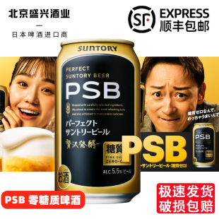 10月产日本进口Suntory三得利本格零糖质PSB啤酒