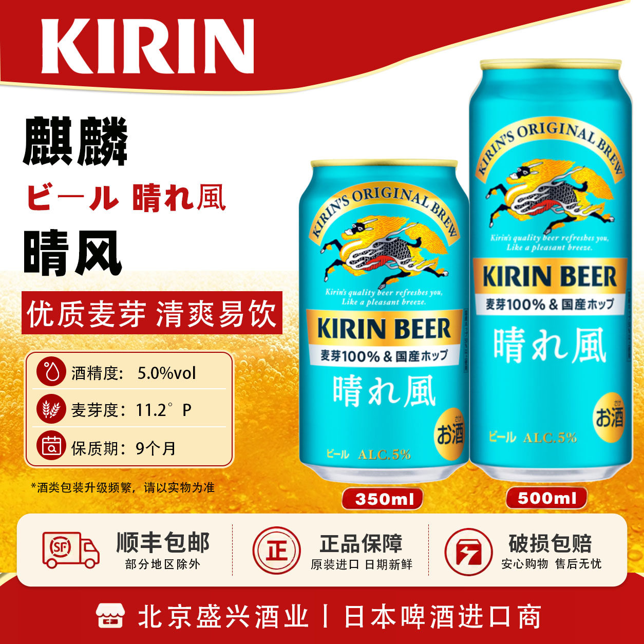 4月产 日本原装进口市麒麟KIRIN晴风啤酒100%麦芽350/500ml