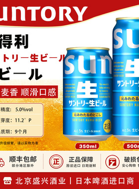 26年4月产三得利生啤SUNTORY清爽畅饮 麦芽爽口生啤酒350/500ml