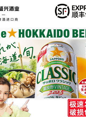 10月产 北海道富良野限定 日本进口 札幌三宝乐 CLASSIC啤酒350ml