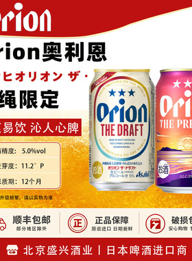 【限定4月产】冲绳限定Orion the draft限定 日产本土版 350ml
