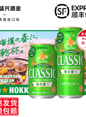 2月产 日本进口北海道春の薰限定 札幌三宝乐 CLASSIC啤酒