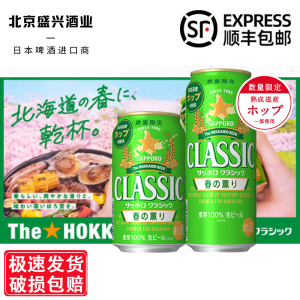 2月产 日本进口北海道春の薰限定 札幌三宝乐 CLASSIC啤酒