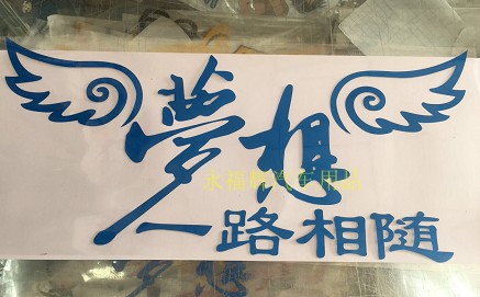 翅膀拉花反光贴纸