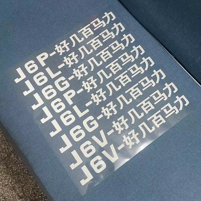 解放马力标J6PJ6LJ6VJ6G好几百马力个性创意车贴防水反光560580