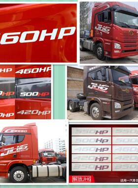 青岛解放JH6马力标识440HP550HP 350HP460HP贴纸 500马力车身贴