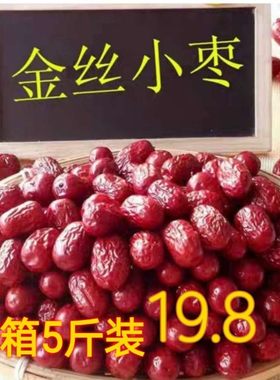 新枣特级沧州红枣免清洗金丝小枣新疆红枣5斤整箱零食枣干小枣子