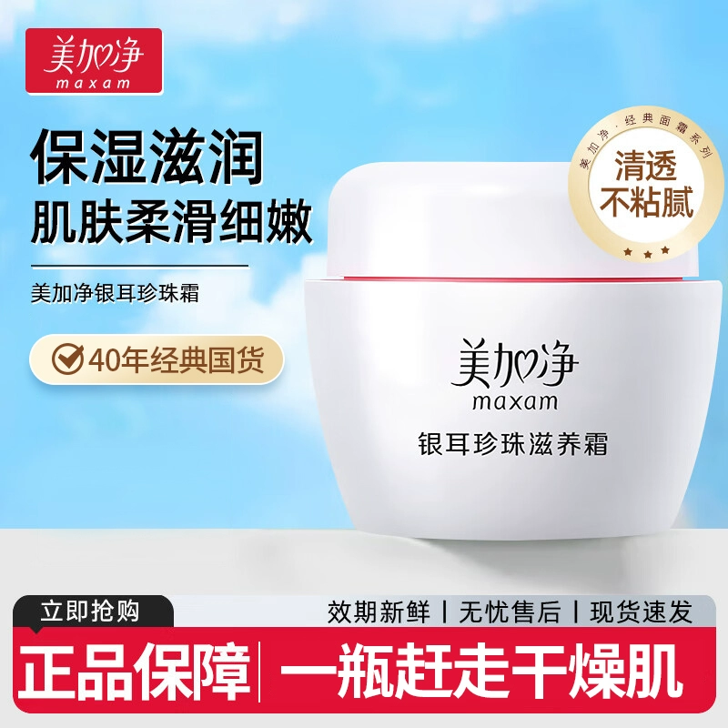 美加净银耳珍珠面霜雪花膏补水保湿滋润擦脸油女男士正品官方国货