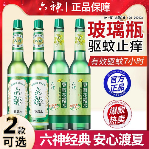 六神花露水经典玻璃瓶驱蚊止痒夏季香薰老式官方正品经典原香上海