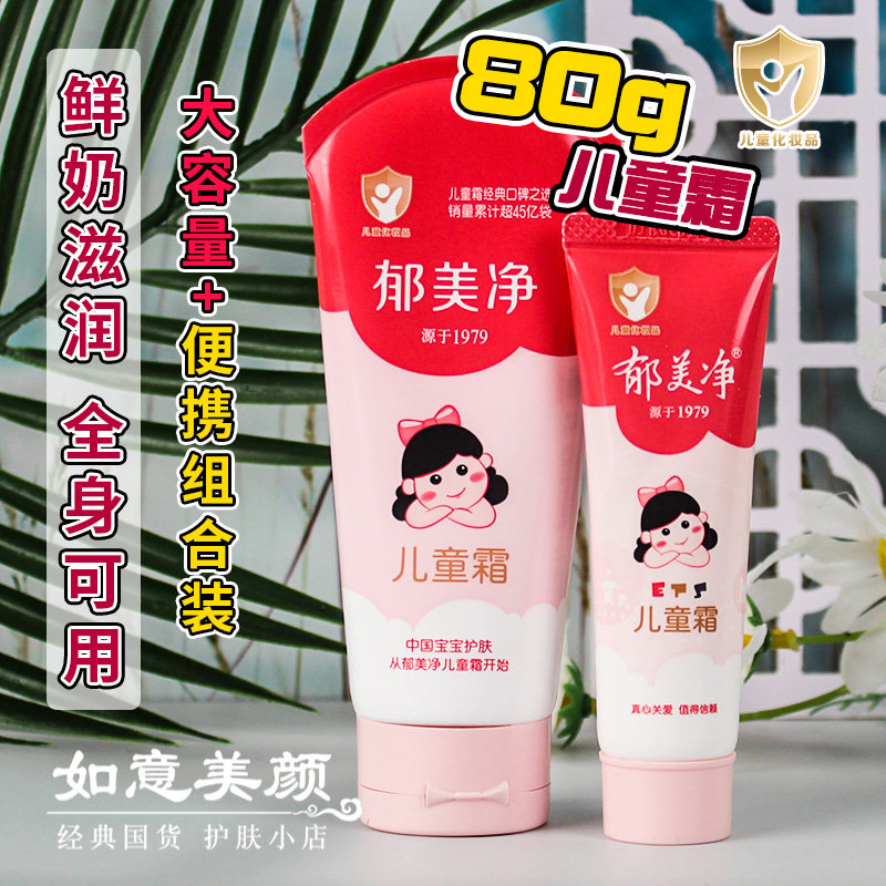郁美净儿童霜软管80g保湿