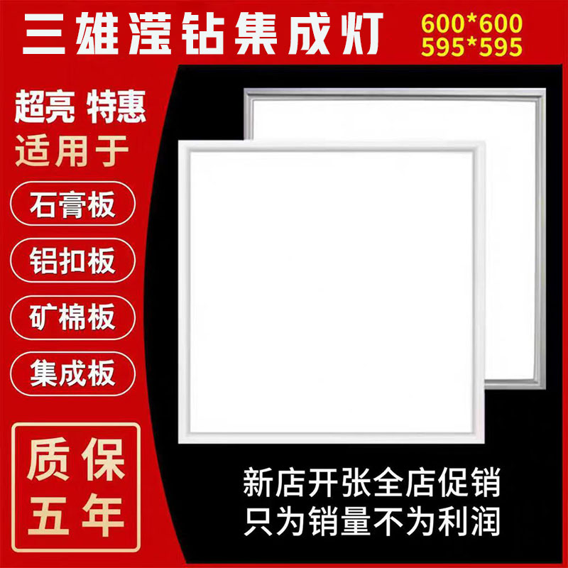 三雄滢钻600x600led平板灯石膏板