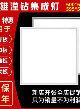 三雄滢钻600x600led平板灯集成吊顶石膏板铝扣矿棉板595x595LED灯