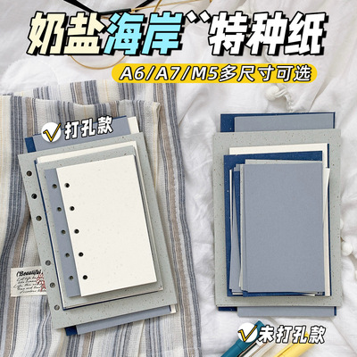 奶盐海岸四色特种纸活页内页