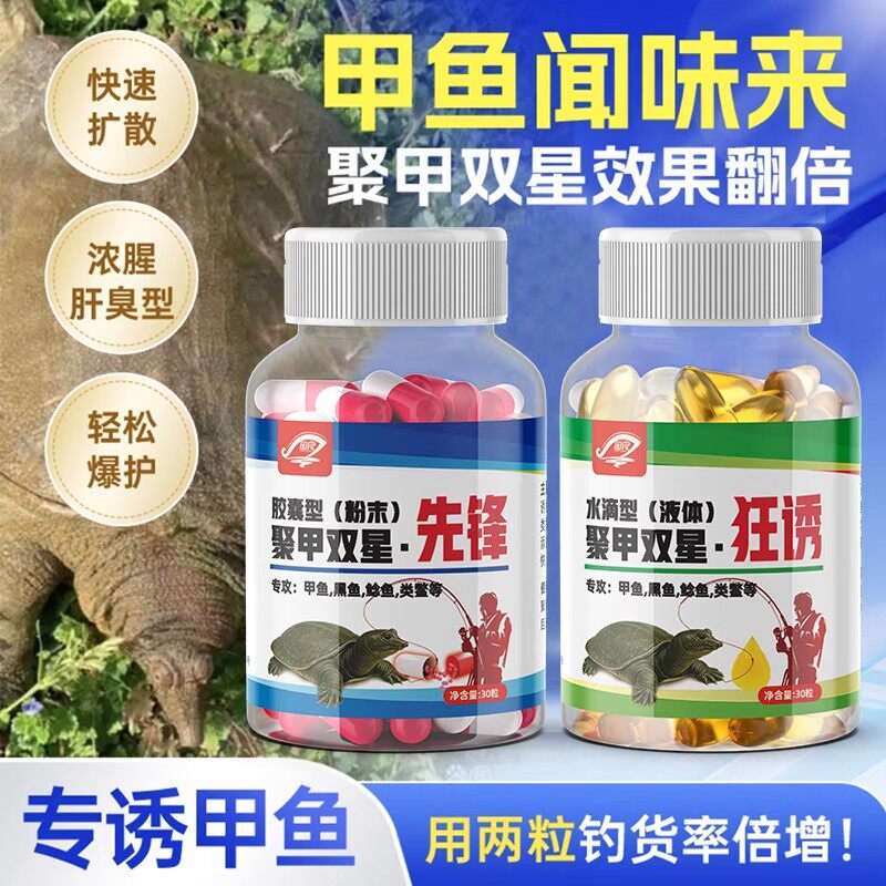 聚甲双星先锋囊钓甲鱼王八乌龟鳖类饵料甲鱼小药添加剂正品诱饵料
