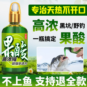 浓缩果酸原浆钓鱼小药野钓黑坑鲫鲤高浓度专用罗非诱鱼添加开口剂