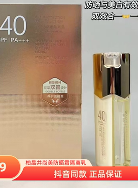 正品柏晶井尚美霜隔离乳美白防紫外线PA++防水保湿提亮肤色防晒乳