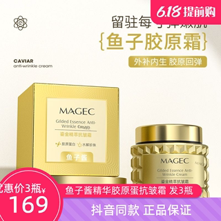 正品MAGEC鎏金精萃抗皱霜鱼子酱精华胶原蛋白填充霜提拉紧致提亮