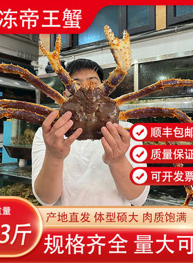 生冻帝王蟹超低温速冻肉质鲜美