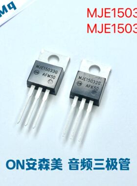 MJE15032G MJE15033G 三极管 发烧对管 安森美ON 中功率推动管