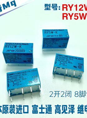 日本原装富士通高见泽TAKAMISAWA继电器 RY12W-K RY5W-K 8脚5v12v