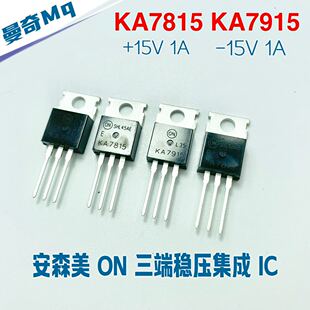 全新原装进口 安森美 ON KA7815 KA7915 三端稳压集成 IC TO-220