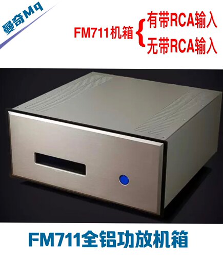 FM系列 FM711 后级功放机箱 外壳 全铝前后面板