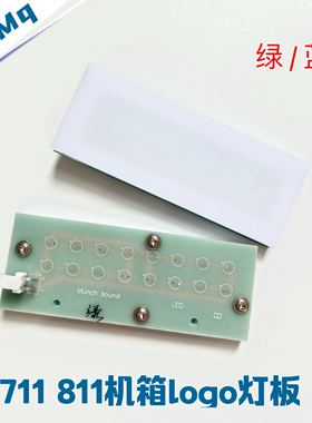 复刻瑞士FM711 FM811机箱LOGO灯板 绿色 蓝色 711灯板 背光灯板