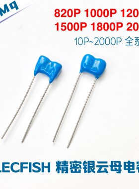 ELECFISH精密银云母电容 MBL军规云母 100V 5%PCM5 820P1000P2000