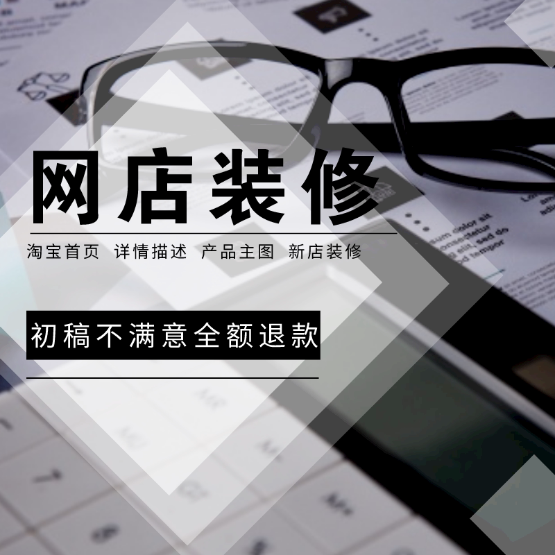 淘宝详情页主图设计店铺首页装修平面海报制作电商美工包月接单