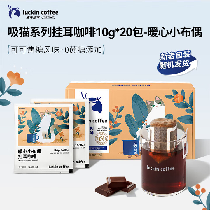 瑞幸美式挂耳咖啡吸猫系列2风味混合装冲滤泡挂耳0蔗糖黑咖啡粉,咖啡/麦片/冲饮,挂耳咖啡,淘宝优惠券,粉丝福利购,淘宝优惠卷