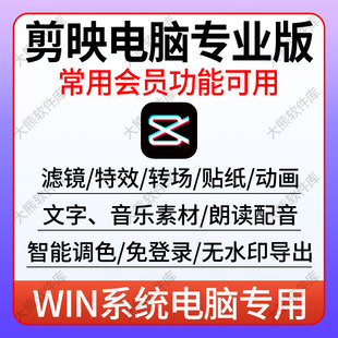 剪映电脑专业版软件svip会员版解锁素材滤镜效果剪影视频剪辑软件