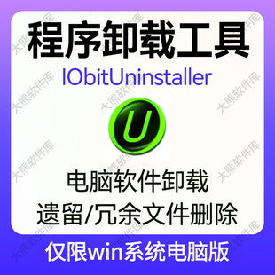 电脑系统应用软件程序卸载删除残留遗留冗余清理系统优化IObit 14