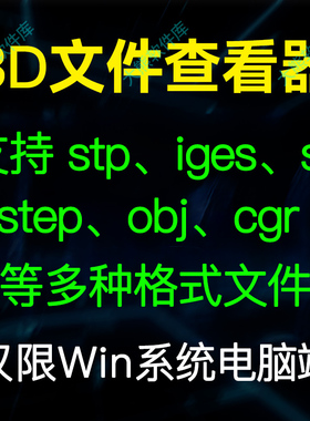 电脑3d看图三维模型查看中文软件看stp iges stl step obj 3dxml