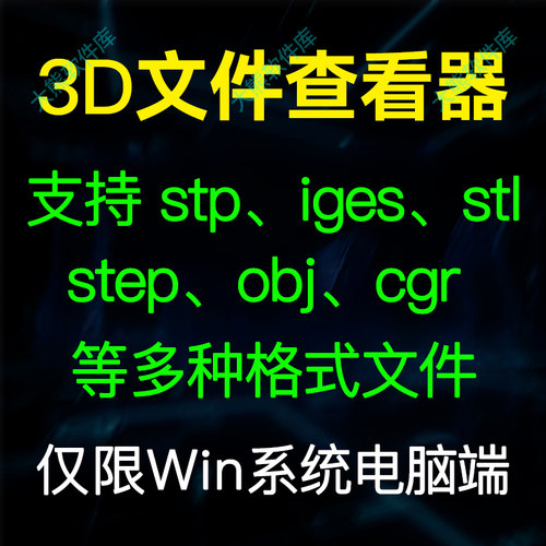 电脑3d看图三维模型查看中文软件看stp iges stl step obj 3dxml