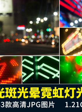 霓虹灯光梦幻光斑光晕设计素材图片JPG4K高清PS后期合成设计元素