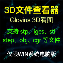 Glovius 3d看图模型查看器中文版支持stp iges stl step cgr obj