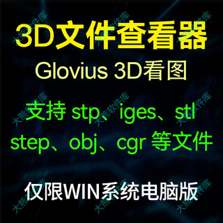 Glovius 3d看图模型查看器中文版支持stp iges stl step cgr obj