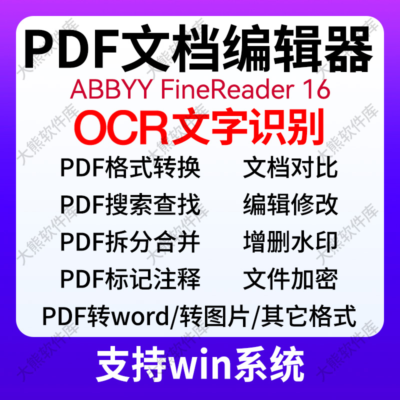 ABBYY FineReader16文字编辑OCR文字识别PDF编辑转换拆分合并win