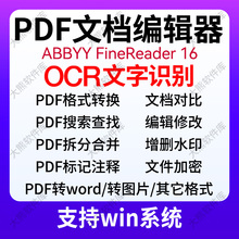 ABBYY FineReader16文字编辑OCR文字识别PDF编辑转换拆分合并win