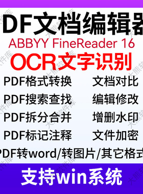 ABBYY FineReader16文字编辑OCR文字识别PDF编辑转换拆分合并win