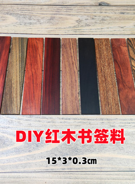 书签料手工书签小叶紫檀紫光檀料