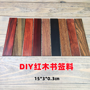 书签料 手工DIY红木书签料小叶紫檀木紫光檀贴片绿檀香满金星紫檀