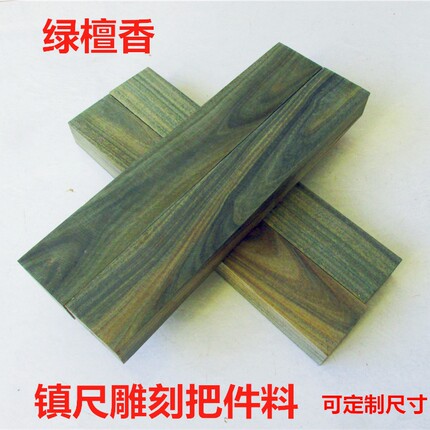 绿檀木镇尺料雕刻手把件弹弓料唢呐料手工发簪原木老料 香味浓郁