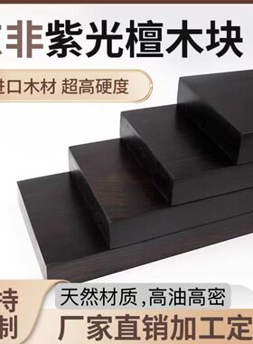 紫光檀木方板料雕刻刀柄贴片木板