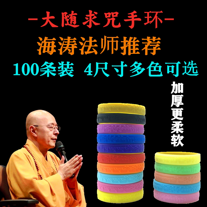 100条装 大随求手环海涛同款用品结缘法宝彩色多尺寸夜光硅胶手环